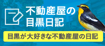 不動産屋の目黒日記