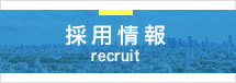 採用情報 recruit