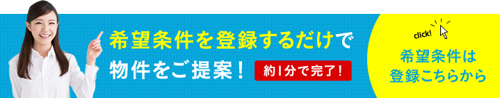 希望条件を登録するだけで物件をご提案！希望条件登録はこちらから