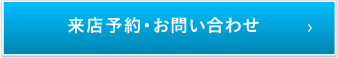 来店予約・お問い合わせ