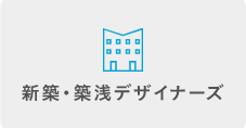 新築・築浅デザイナーズ