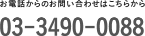 お電話のお問い合わせは、03-3490-0088