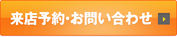 来店予約・お問い合せ